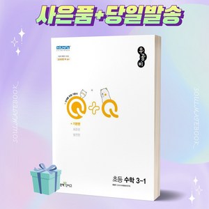 2023년 우공비Q+Q 초등 수학 기본편 3-1 3학년 1학기 좋은책신사고 ++빠른배송 ++사은품