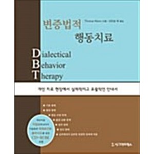 변증법적 행동치료, 시그마프레스, Thomas Maa 저 / 신민섭, 박세란, 설순호, 황석현 역저