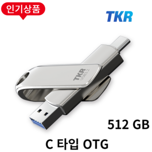 누적판매 40만개 TKR 정품 메탈소재 USB, 4. C타입 OTG L30-