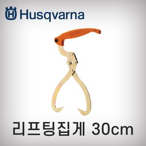 허스크바나 리프팅집게 30cm, 1개