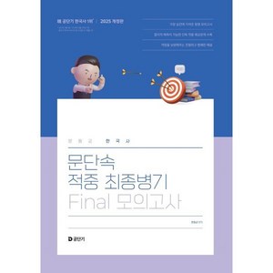 2025 문동균 한국사 문단속 적중 최종병기 Final 모의고사, 2025 문동균 한국사 문단속 적중 최종병기 Fin.., 문동균(저), 에스티유니타스