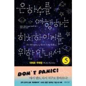 은하수를 여행하는 히치하이커를 위한 안내서 5, 책세상, 더글러스 애덤스 저/김선형,권진아 공역