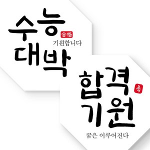 제이엔케이스토어 떡 엿 아트지 스티커 수능대박 합격기원, 팔각, 50개입