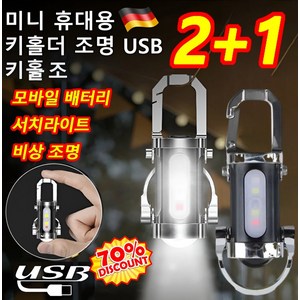 [개당 최저 4966원] 다기능 미니 키홀더 손전등 방수 열쇠고리손전등 용 초강력 led 손전등 충전식후레쉬, 블랙 손전등, 2개, [1+1]개당 최저 4966원