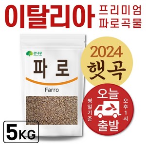 The큰나무 이탈리아산 고대곡물 파로 고대 통곡물 파로쌀 엠머 밀, 1kg, 5개