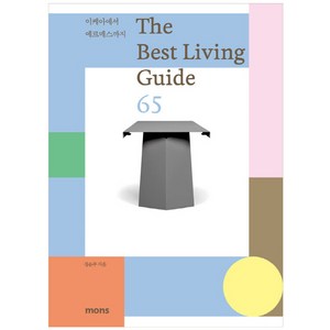 더 베스트 리빙 가이드 65(The Best Living Guide 65):이케아에서 에르메스까지, 몽스북