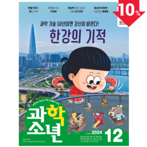 [공식몰] 2024년 12월 교원 과학소년