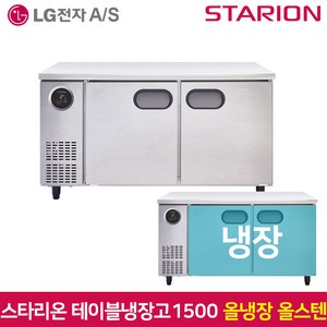 스타리온 테이블냉장고1500 SR-T15ESE 올냉장 올스텐, 서울무료배송