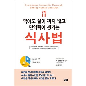 먹어도 살이 찌지 않고 면역력이 생기는 식사법:, 청홍, 이시구로 세이지