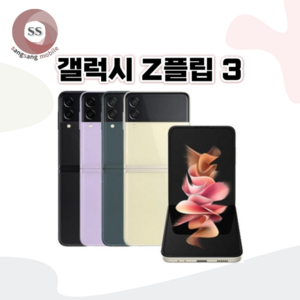 갤럭시 Z플립3 256GB SM-F711N 공기계 S급 리퍼, 빠른발송_화이트