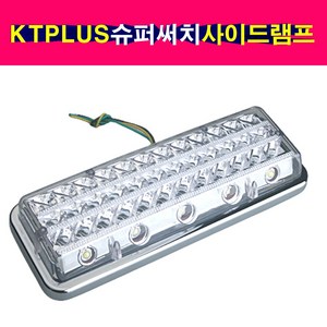 배선타입 KT PLUS 타원형 LED 고휘도 차폭등 노견등 미등 안개등 노면등 슈퍼써치사이드램드, 1개