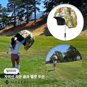 나레스트 골프 양산 UV차단 양산 헬멧 모양 우산