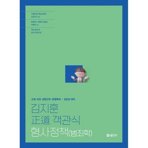 2025 김지훈 정도 객관식 형사정책(범죄학), 김지훈(저), 공단기