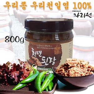 자연의 이치와 조상의 지혜로 빚은 국산 전통 시골 재래식 집 된장 경주 자리원 천년된장 800g, 1개
