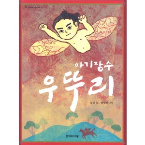 아기장수 우뚜리, 한겨레아이들, 한겨레옛이야기(개정판) 시리즈