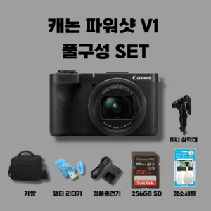 캐논 정품 파워샷 V1 풀패키지+256GB SD+리더기+청소SET+가방+충전기+삼각대 브이로그 카메라