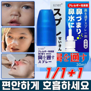[빠른배송] 비강 코막힘 스프레이 알레르기 나잘 스프레이 코 건조 가려움 완화 코콜이 방지 효과보장, 1개
