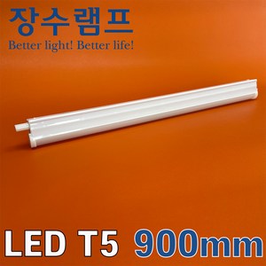 장수램프 LED T5 간접조명 싱크대 커튼박스 라인 형광등, 1개, 900mm, 주광색