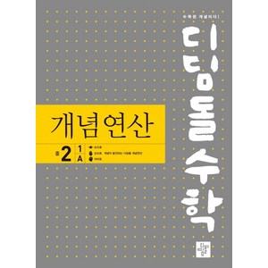 디딤돌수학 개념연산 중 2-1 A(2024), 디딤돌, 중등 2-1A