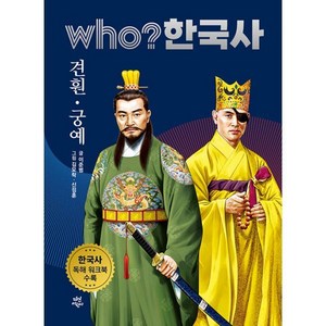 who? 한국사 견훤 궁예, 다산어린이, 13권