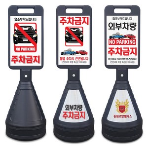 이엠표지판 검정사각 주차금지표지판, 선택3. 검정사각표지판(주문제작), 1개