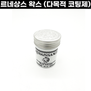 르네상스 왁스 코팅제 다목적 65ml 목재 금속 플라스틱 주얼리, 르네상스왁스 (65ml), 1개