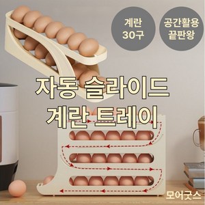 모어굿스 선입선출 자동 슬라이드 계란 트레이 계란보관함, 1개