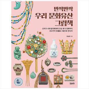 반짝반짝 우리 문화유산 그림책 + 쁘띠수첩 증정, 한권의책