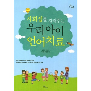 사회성을 길러주는우리 아이 언어치료, 이담북스, 김재리, 조아라, 최소영, 허은경