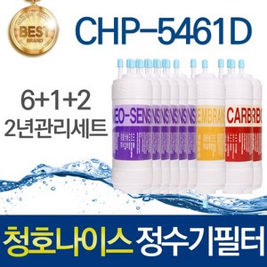 청호나이스 옴니 CHP-5461D 호환 고품질 정수기필터 세트, 선택03_2년관리세트(6+1+2=9개), 1개