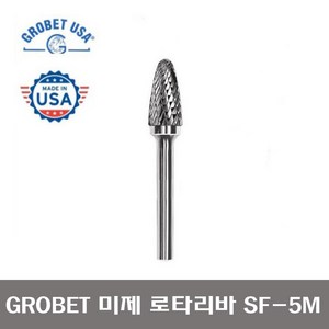 GROBET 글루벳 글로벳 미제 로타리바 SF-5M 샹크 6MM 초경로타리바, 1개