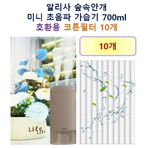 [알리사 가습기필터] 알리사 숲속안개 미니 초음파 가습기 700ml 190 호환용 필터 10개 / 20개, 호환용필터