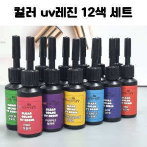 레진 공예 공예용 컬러 uv 레진 12색 세트 / 크리스탈 2액형 uv 레진 용액, 컬러 uv레진 100g, 1개