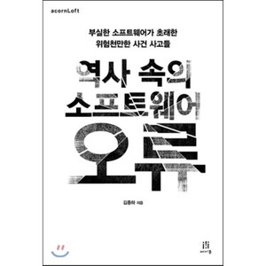 역사 속의 소프트웨어 오류:부실한 소프트웨어가 초래한 위험천만한 사건 사고들, 에이콘출판