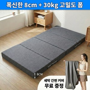 씽크라이프 탄탄한 8CM 4단 접이식 토퍼 매트리스 수면 바닥 침대 커버 포함
