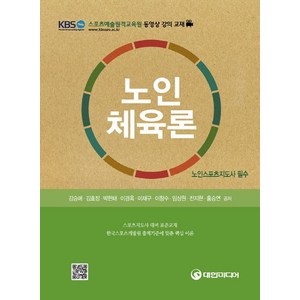 노인체육론(노인스포츠지도사 필수):스포츠지도사 대비 표준교재 한국스포츠개발원 출제기준에 맞춘 핵심 이론, 대한미디어, 홍승연