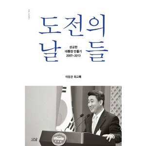 도전의 날들:성공한 대통령 만들기 2007~2013  이동관 회고록, 나남, 이동관 저