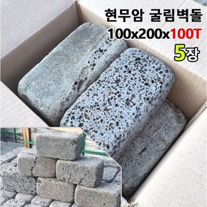 [케이스톤] 100x200x100T 5장 현무암 굴림벽돌 사고석 - 화산석 벽돌 담장석 정원석 정원돌 블럭 굴림석 큐브돌 큐브석 판석 판재 경계석 대용 화단 정원 꾸미기, 5개