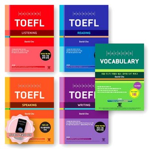 [지구돋이 책갈피 증정] 해커스 토플 TOEFL Listening+Reading+Speaking+Witing+해커스 Vocabulay 세트 (전5권), 제본안함