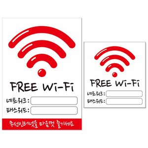 와이파이 패스워드 기재용 안내판, FREE Wi-Fi 패스워드, 1세트