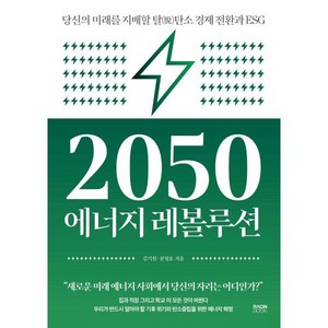 2050 에너지 레볼루션:당신의 미래를 지배할 탈탄소 경제 전환과 ESG, 라온북, 김기현천영호