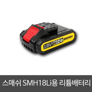 스매쉬 리튬 배터리 18.5V, 1개