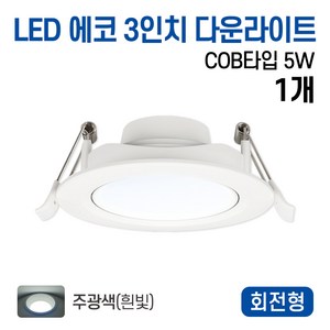 라인라이팅 LED 에코 COB타입 3인치 다운라이트 5w(주광/전구/주백), 1개, 주광색(흰빛)