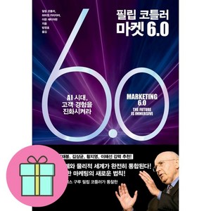 필립 코틀러 마켓 6.0 + 쁘띠수첩 증정, 더퀘스트