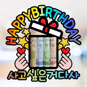 부모님 아빠 엄마 남편 아내 아들 딸 친구 가족 생일 파티 축하 홀로그램 용돈 토퍼, 사고싶은거다사