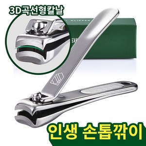 슈테인더 프리미엄 손톱깎이 스텐 풀바디 깔끔한 튐방지 구조 손톱깎이 절삭력 & 인체공학적 디자인 손톱깎이 사무실용 추천 고급 선물용 컴팩트사이즈