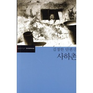 사하촌, 문학과지성사, 김정한 저/강진호 편