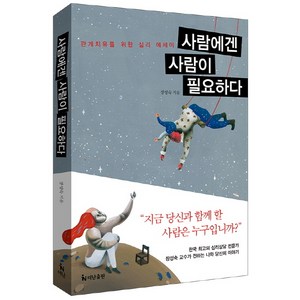 사람에겐 사람이 필요하다:관계치유를 위한 심리 에세이, 더난출판사, 장성숙