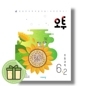 [비상] 오투 초등 과학 6-2 (2025) (빠른발송)(book-in), 초등6학년