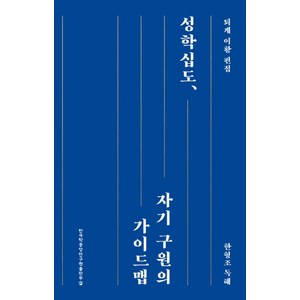 성학십도 자기 구원의 가이드맵:한형조 독해, 한국학중앙연구원출판부, 한형조 저